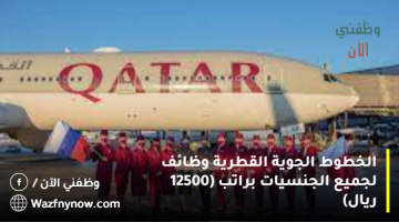 الخطوط الجوية القطرية وظائف لجميع الجنسيات براتب (12500 ريال)