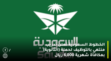 الخطوط السعودية تعلن تدريب منتهي بالتوظيف لحملة (الثانوية) بمكافأة 6,000 ريال 16