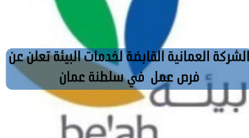 الشركة العمانية القابضة لخدمات البيئة تعلن عن فرص وظيفية في سلطنة عمان 23