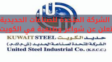 الشركة المتحدة للصناعات الحديدية  تعلن عن شواغر وظيفية في الكويت