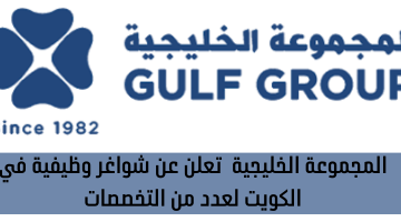 المجموعة الخليجية تعلن عن شواغر وظيفية في الكويت لعدد من التخصصات 10