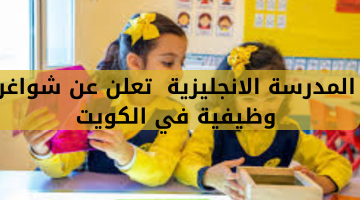 المدرسة الانجليزية  تعلن عن شواغر وظيفية في الكويت