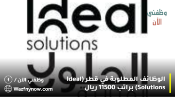 الوظائف المطلوبة في قطر (Ideal Solutions) براتب 11500 ريال