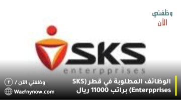 الوظائف المطلوبة في قطر (SKS Enterpprises) براتب 11000 ريال 1