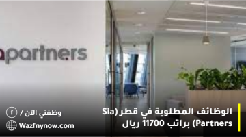 الوظائف المطلوبة في قطر (Sia Partners) براتب 11700 ريال 9