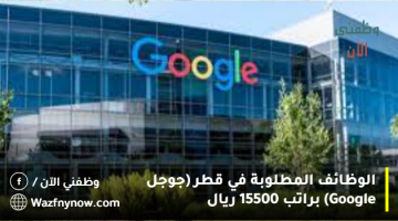 الوظائف المطلوبة في قطر (جوجل Google) براتب 15500 ريال