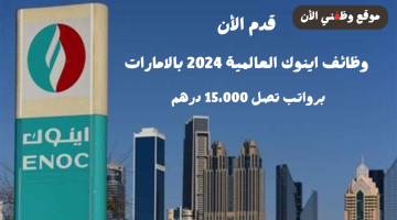 فتح باب التوظيف للعمل في اينوك للبترول 2024 برواتب تصل 15،000 درهم 4