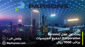 بحث عن عمل (Parsons Corporation) لجميع الجنسيات براتب 11500 ريال 18