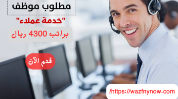 وظائف خدمة عملاء في شركة معتمدة بالخبر براتب 4300 ريال 11