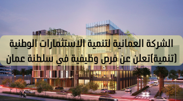 الشركة العمانية لتنمية الاستثمارات الوطنية (تنمية)تعلن عن فرص وظيفية في سلطنة عمان