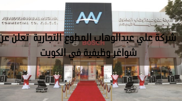 شركة علي عبدالوهاب المطوع التجارية  تعلن عن شواغر وظيفية في الكويت