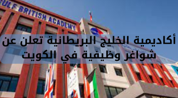 أكاديمية الخليج البريطانية تعلن عن شواغر وظيفية في الكويت