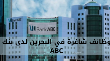 وظائف شاغرة في البحرين لدى بنك ABC