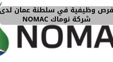فرص وظيفية في سلطنة عمان لدى شركة نوماك NOMAC