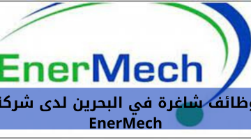 وظائف شاغرة في البحرين لدى شركة EnerMech