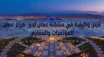 فرص وظيفية في سلطنة عمان لدى  مركز عمان للمؤتمرات والمعارض
