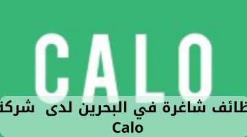وظائف شاغرة في البحرين لدى  شركة Calo