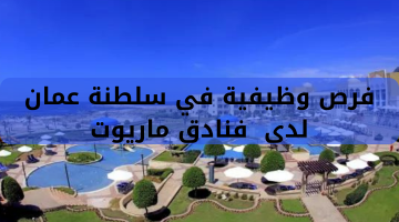 فرص وظيفية في سلطنة عمان لدى  فنادق ماريوت