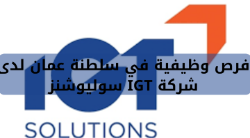 فرص وظيفية في سلطنة عمان لدى شركة IGT سوليوشنز 5