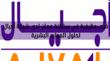 فرص وظيفية في سلطنة عمان لدى  شركة أجيال لحلول الموارد البشرية