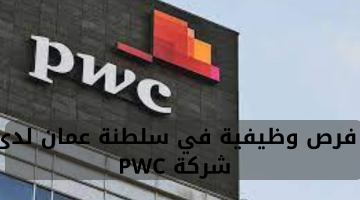 فرص وظيفية في سلطنة عمان لدى شركة PWC 21