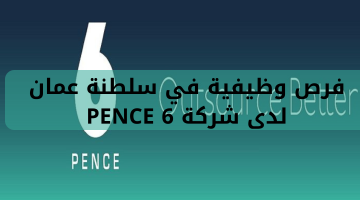 فرص وظيفية في سلطنة عمان لدى شركة 6 PENCE 13