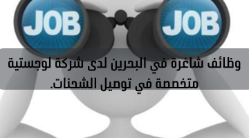 وظائف شاغرة في البحرين لدى شركة لوجستية متخصصة في توصيل الشحنات.