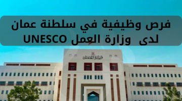 فرص وظيفية في سلطنة عمان لدى وزارة العمل UNESCO 17