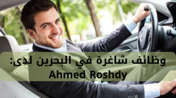 وظائف شاغرة في البحرين لدى: Ahmed Roshdy