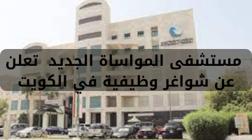 مستشفى المواساة الجديد  تعلن عن شواغر وظيفية في الكويت