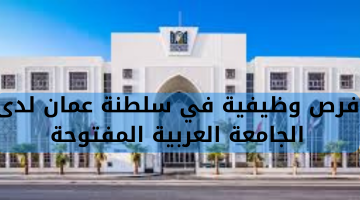 فرص وظيفية في سلطنة عمان لدى الجامعة العربية المفتوحة