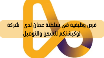 فرص وظيفية في سلطنة عمان لدى شركة لوكيشنكم للشحن والتوصيل