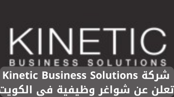 شركة Kinetic Business Solutions تعلن عن شواغر وظيفية في الكويت 19