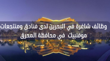 وظائف شاغرة في البحرين لدى فنادق ومنتجعات موفنبيك  في محافظة المحرق