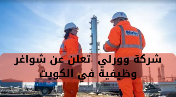 شركة وورلي  تعلن عن شواغر وظيفية في الكويت