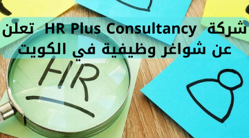 شركة  HR Plus Consultancy  تعلن عن شواغر وظيفية في الكويت