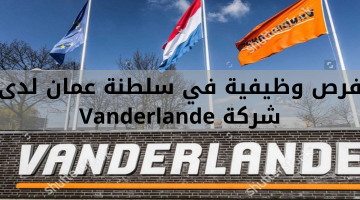 فرص وظيفية في سلطنة عمان لدى شركة Vanderlande 13