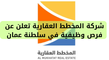 شركة المخطط العقارية تعلن عن فرص وظيفية في سلطنة عمان