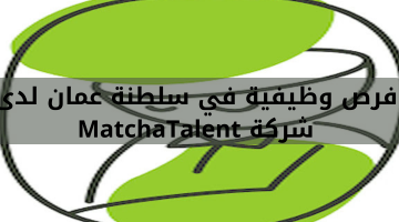 فرص وظيفية في سلطنة عمان لدى شركة MatchaTalent 21