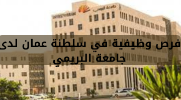 فرص وظيفية في سلطنة عمان لدى جامعة البريمي