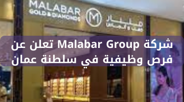 شركة Malabar Group تعلن عن فرص وظيفية في سلطنة عمان 10