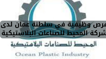 فرص وظيفية في سلطنة عمان لدى شركة المحيط للصناعات البلاستيكية