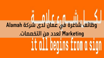 وظائف شاغرة في عمان لدى شركة Alamah Marketing لعدد من التخصصات.