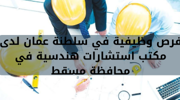 فرص وظيفية في سلطنة عمان لدى  مكتب استشارات هندسية في محافظة مسقط