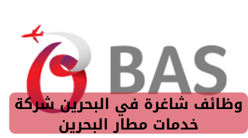 وظائف شاغرة في البحرين لدى شركة خدمات مطار البحرين