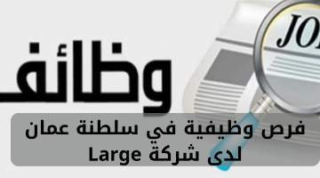 فرص وظيفية في سلطنة عمان لدى شركة Large 8