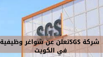 شركة SGSتعلن عن شواغر وظيفية في الكويت 19