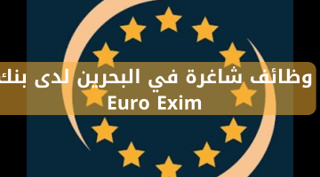 وظائف شاغرة في البحرين لدى بنك Euro Exim