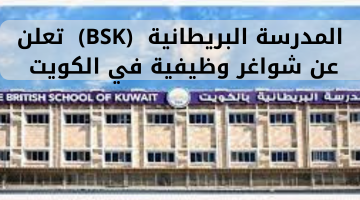 المدرسة البريطانية (BSK) تعلن عن شواغر وظيفية في الكويت 20