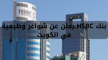 بنك HSBC يعلن عن شواغر وظيفية في الكويت 10